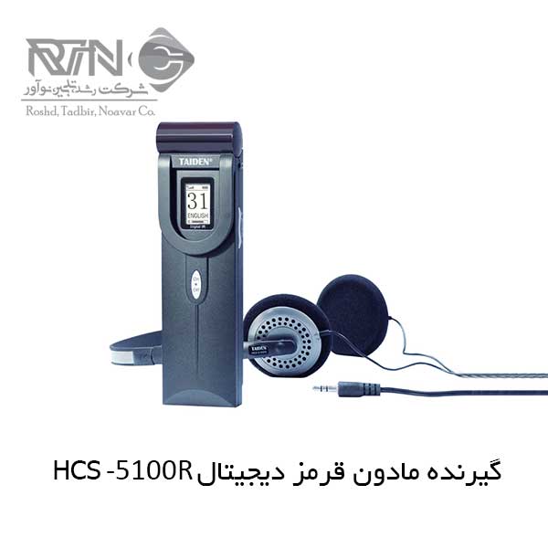 HCS-5100R دستگاه ترجمه همزمان