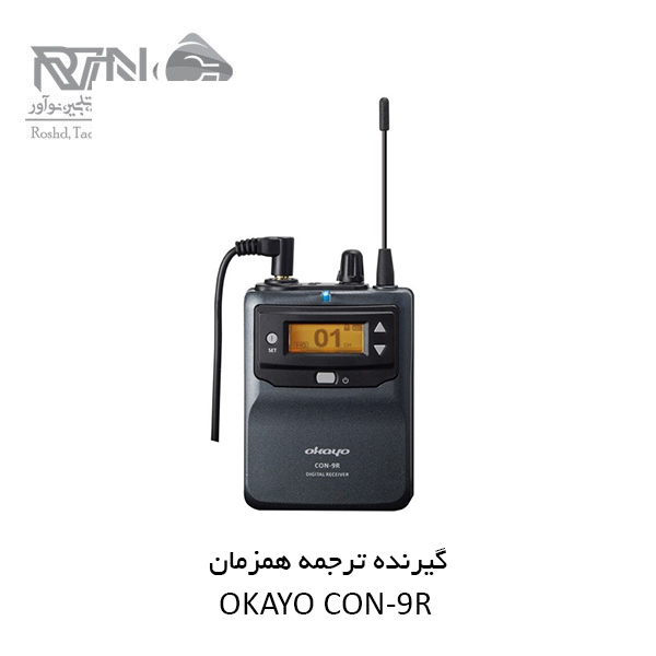 دستگاه گیرنده ترجمه همزمان CON-9R