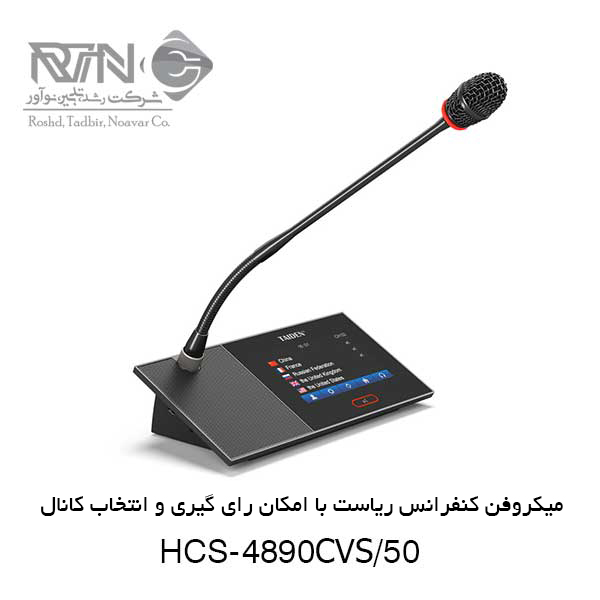 میکروفن کنفرانس HCS-4890CVS-50