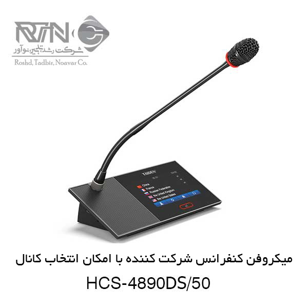 میکروفن کنفرانس HCS-4890DS-50