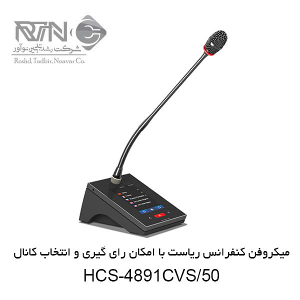 میکروفن کنفرانس HCS-4891CVS-50