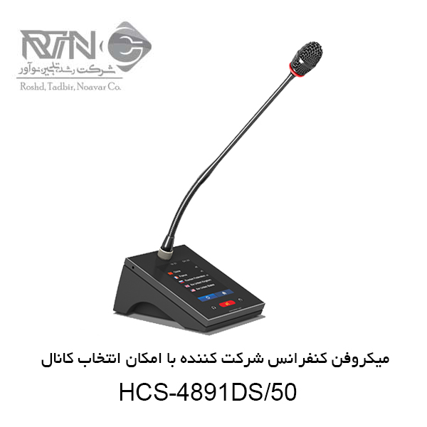 میکروفن کنفرانس HCS-4891DS-50