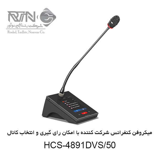 میکروفن کنفرانس HCS-4891DVS-50