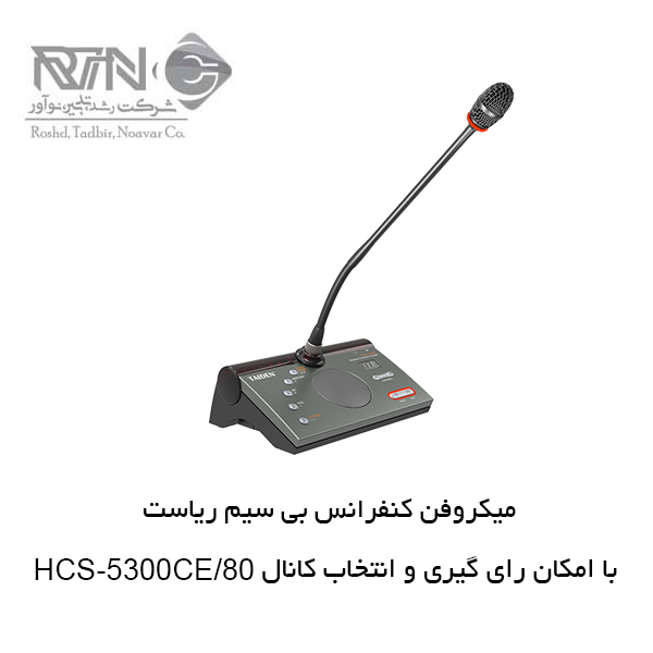 میکروفن کنفرانس بی سیم HCS-5300CE