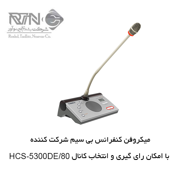 میکروفن کنفرانس بی سیم HCS-5300DE