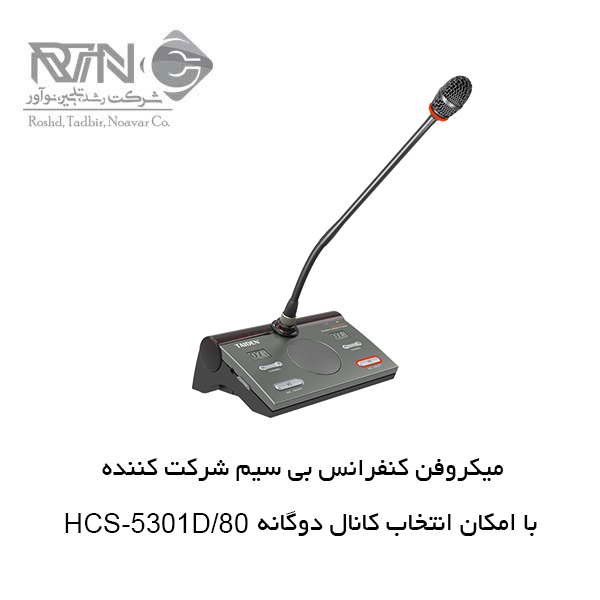 میکروفن کنفرانس بی سیم HCS-5301D-80