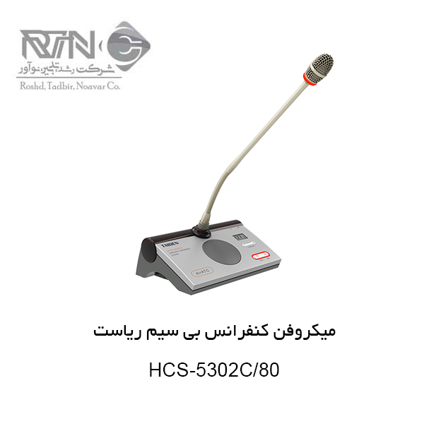میکروفن کنفرانس بی سیم HCS-5302C-80