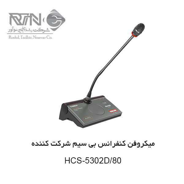 میکروفن کنفرانس بی سیم HCS-5302D-80