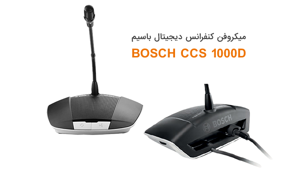 میکروفن کنفرانس دیجیتال باسیم بوش مدل CCS 1000D