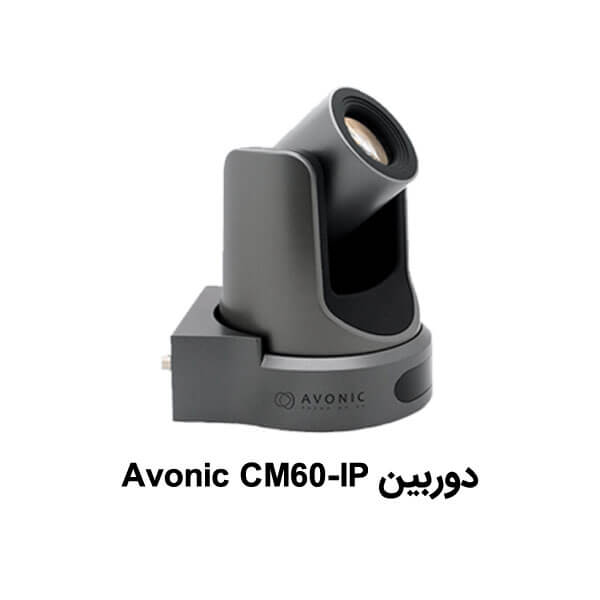 دوربین کنفرانس Avonic CM60-IP