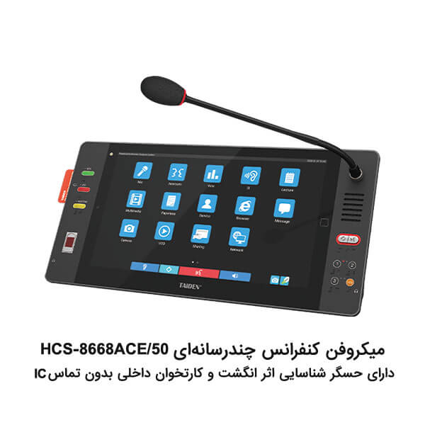میکروفن کنفرانس چندرسانه ای - واحد ریاست TAIDEN HCS-8668ACE/50