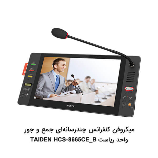 میکروفن کنفرانس چندرسانه ای جمع و جور TAIDEN HCS-8665CE_B واحد ریاست