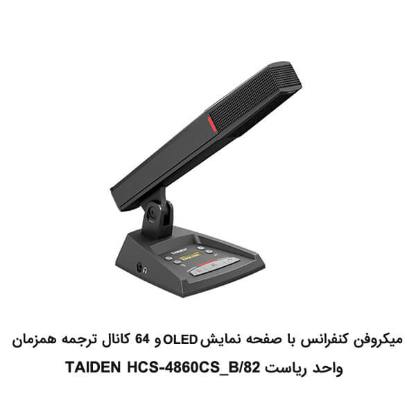 میکروفن کنفرانس TAIDEN سری HCS-4860/82
