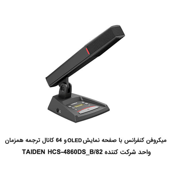 میکروفن-کنفرانس-رومیزی-TAIDEN-HCS-4860DS_B_82-واحد-شرکت-کننده