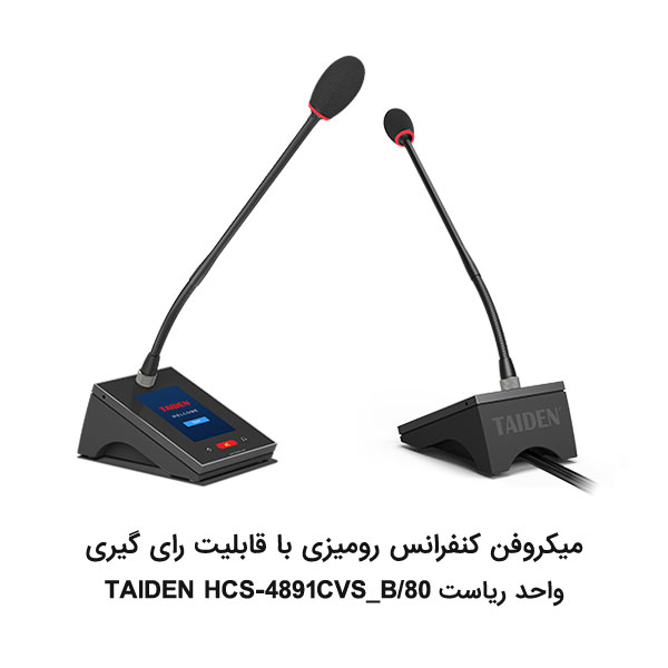 میکروفن کنفرانس TAIDEN HCS-4891CVS_B/80 واحد ریاست