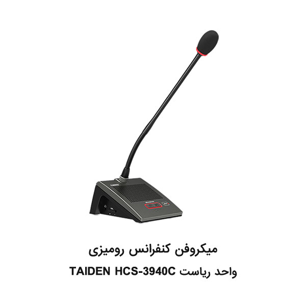 میکروفن کنفرانس TAIDEN سری HCS-3940