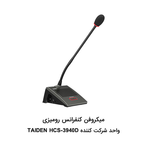 میکروفن-کنفرانس-رومیزی-TAIDN-HCS-3940D-واحد-شرکت-کننده
