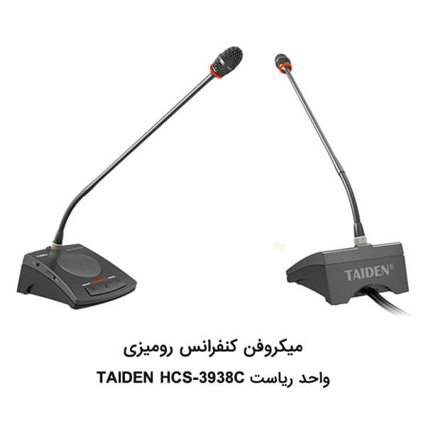 میکروفن کنفرانس TAIDEN سری HCS-3938