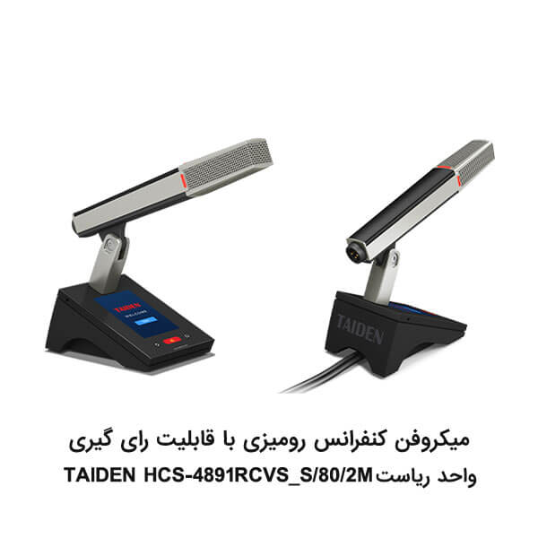 میکروفن کنفرانس TAIDEN سری HCS-4891R/80/2M