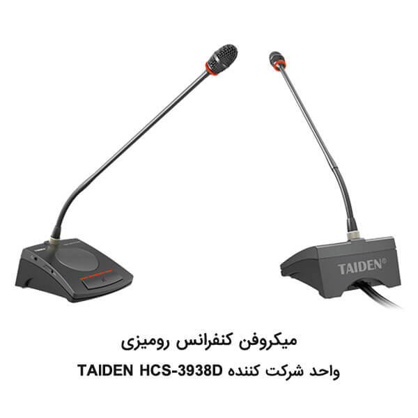 میکروفن-کنفرانس-رومیزی-واحد-شرکت-کنندهTAIDEN-HCS-3938D