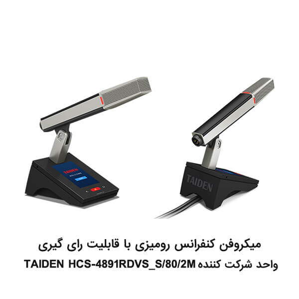 میکروفن-کنفرانس-رومیزی-واحد-شرکت-کنندهTAIDEN-HCS-4891R-80-2M