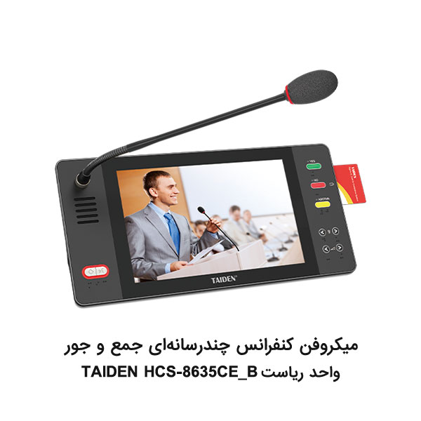 میکروفن کنفرانس چندرسانه‌ای TAIDEN HCS-8635CE_B واحد ریاست