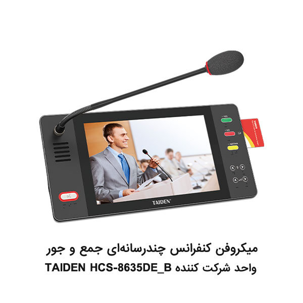 میکروفن کنفرانس چندرسانه‌ای TAIDEN HCS-8635DE_B واحد شرکت کننده