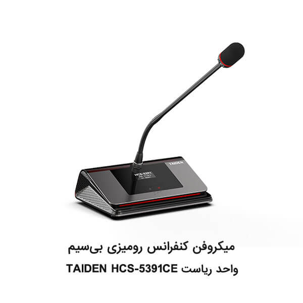میکروفن کنفرانس بی سیم TAIDEN HCS-5391CE واحد ریاست
