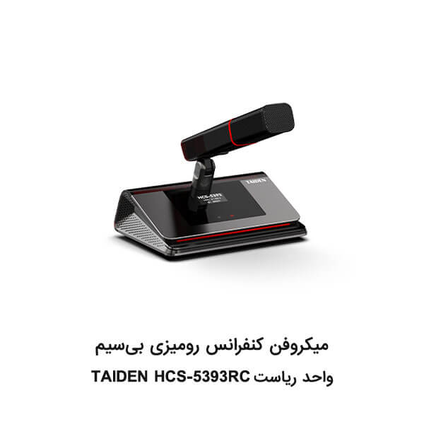 میکروفن کنفرانس بی سیم TAIDEN HCS-5393RC واحد ریاست