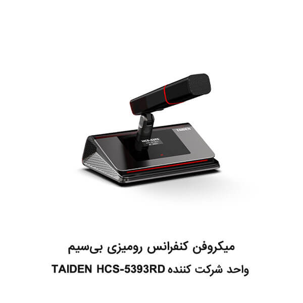 میکروفن کنفرانس بی سیم TAIDEN HCS-5393RD واحد شرکت کننده میکروفن کنفرانس بی سیم TAIDEN HCS-5393RD واحد شرکت کننده